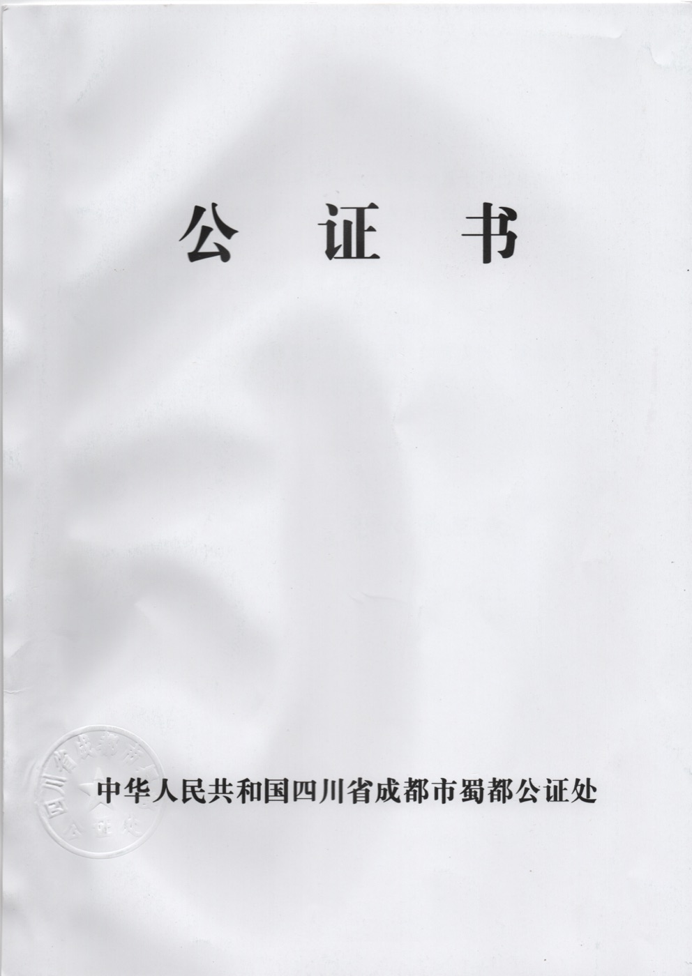 Cover of a Chinese notarial certificate booklet (公证书) issued by a notary office, the booklet format used for single status, marriage, and divorce notarial certificates